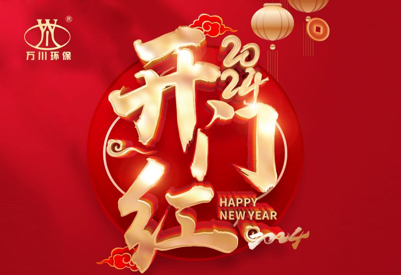 恭賀我司2024年迎來(lái)開(kāi)門(mén)紅，簽署： 北京市昌平區(qū)養(yǎng)老院污水處理項(xiàng)目！