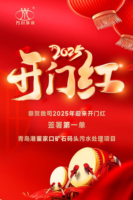 恭喜我司迎來2025年開門紅，成功簽署青島港董家口礦石碼頭污水處理項目！