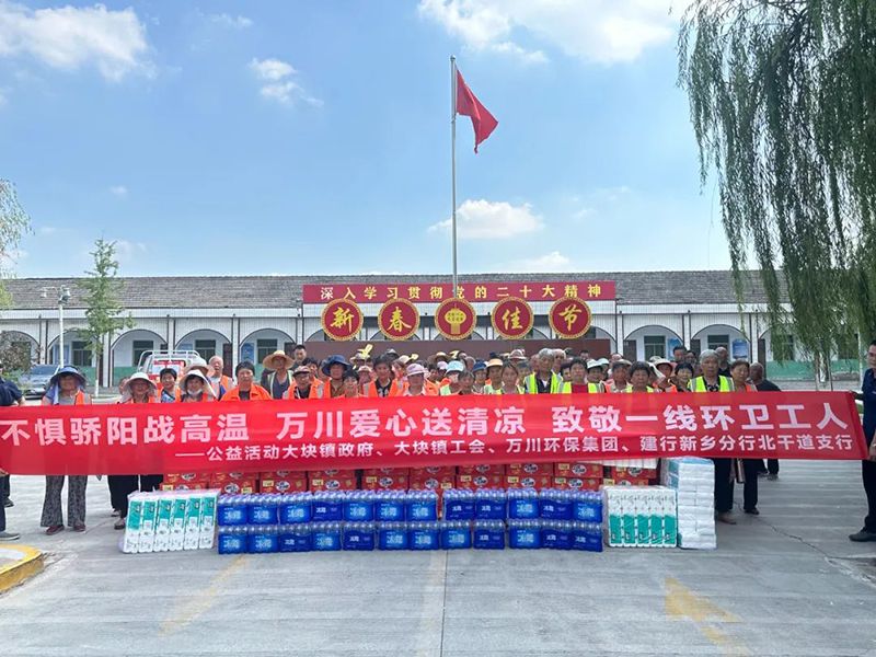 不懼驕陽戰(zhàn)高溫，萬川愛心送清涼，致敬一線環(huán)衛(wèi)工人